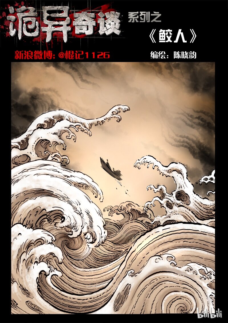 《诡异奇谈》61 鲛人1-1 第1页