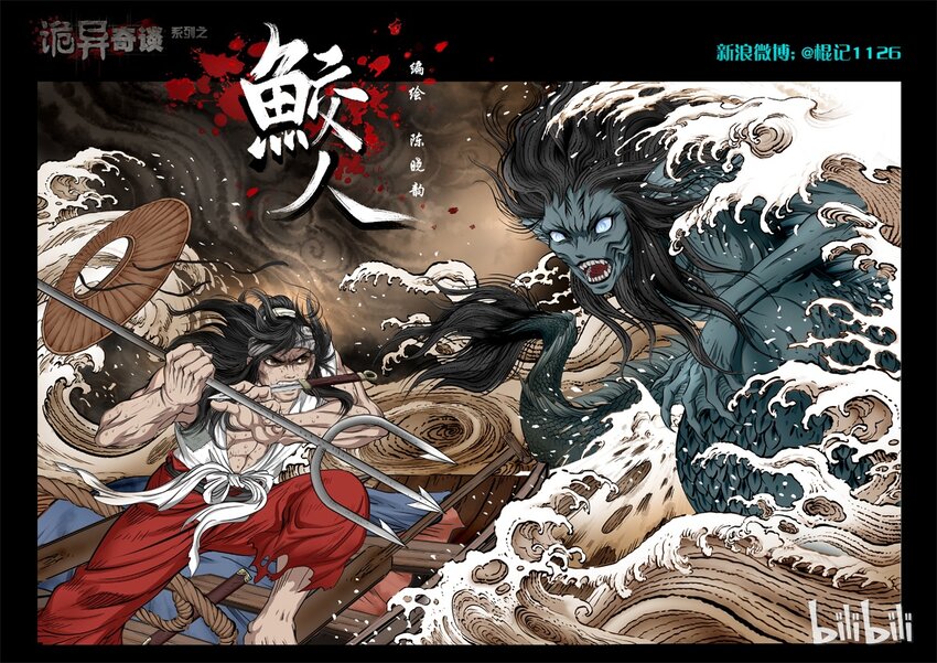 《诡异奇谈》63 鲛人2-1 第1页