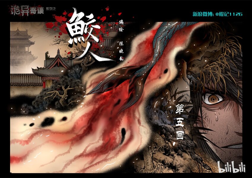 《诡异奇谈》72 鲛人5-1 第1页