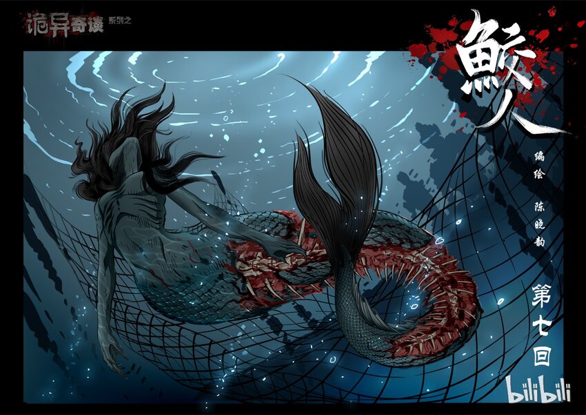 《诡异奇谈》77 鲛人7-1 第1页