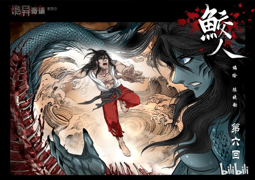 《诡异奇谈》75 鲛人6-1 第1页