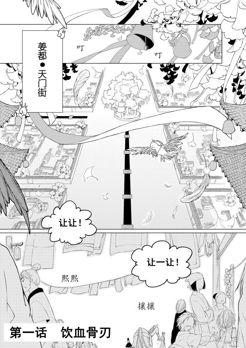 《与妖成萌》第一话·饮血骨刃·上 第1页