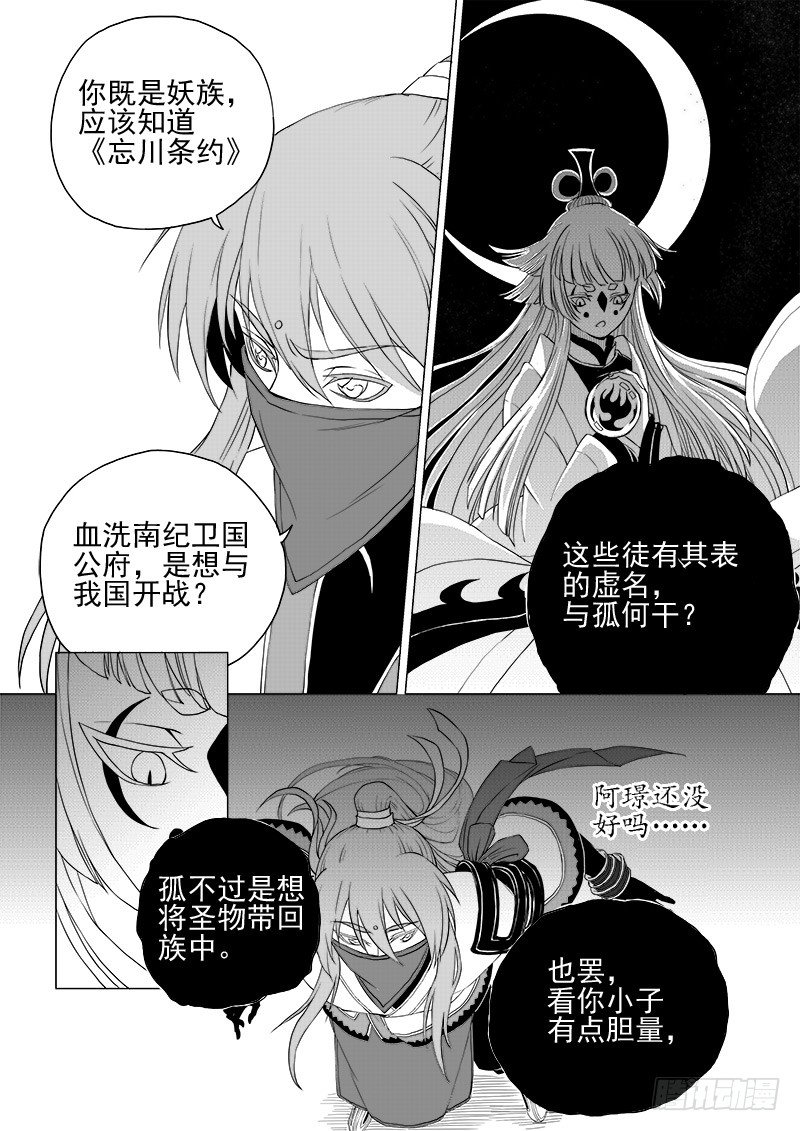 《与妖成萌》第四话·踏月而来·上 第7页
