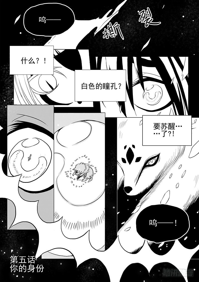 《与妖成萌》第五话·你的身份·上 第1页