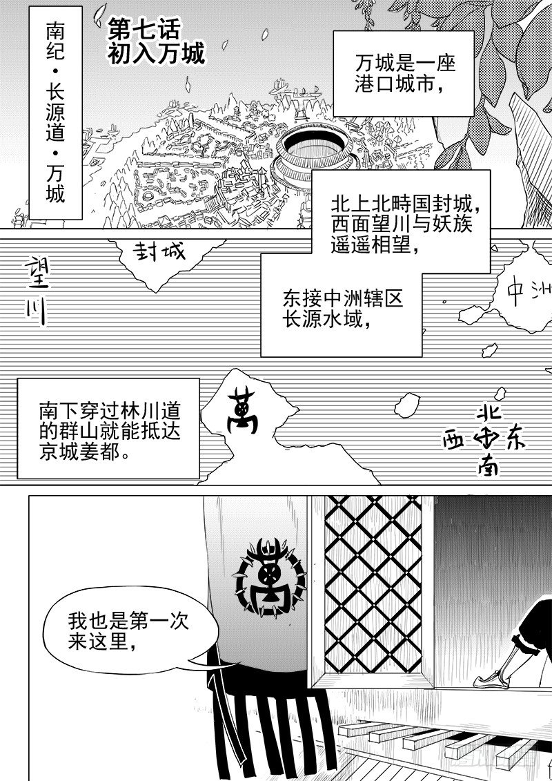 《与妖成萌》第七话·初入万城·上 第1页