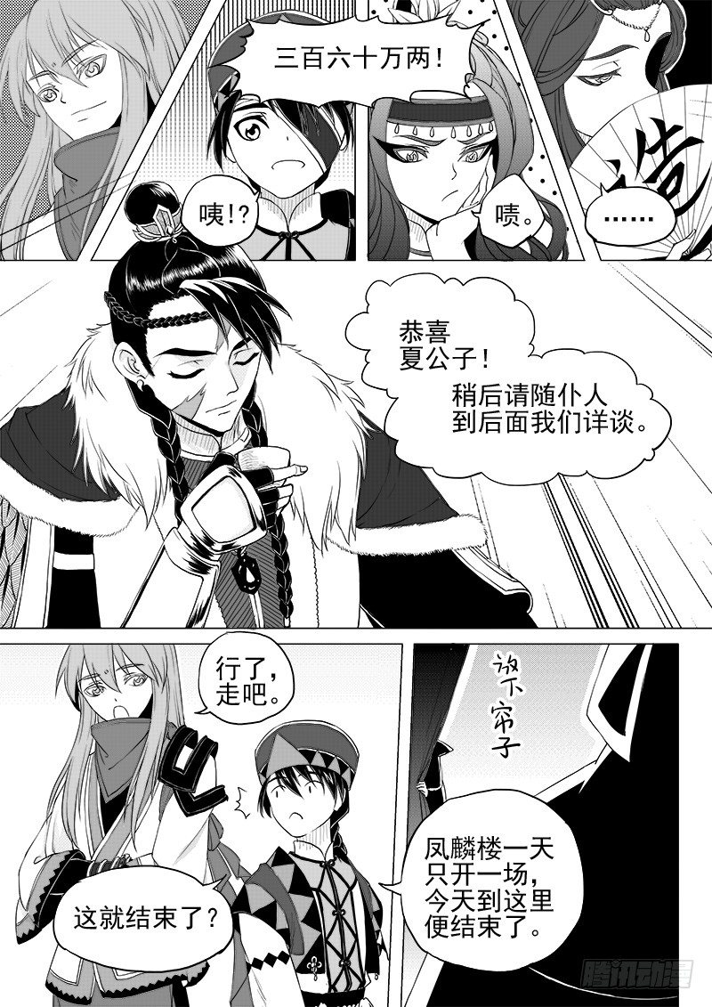 《与妖成萌》第八话·凤麟之争· 下 第4页