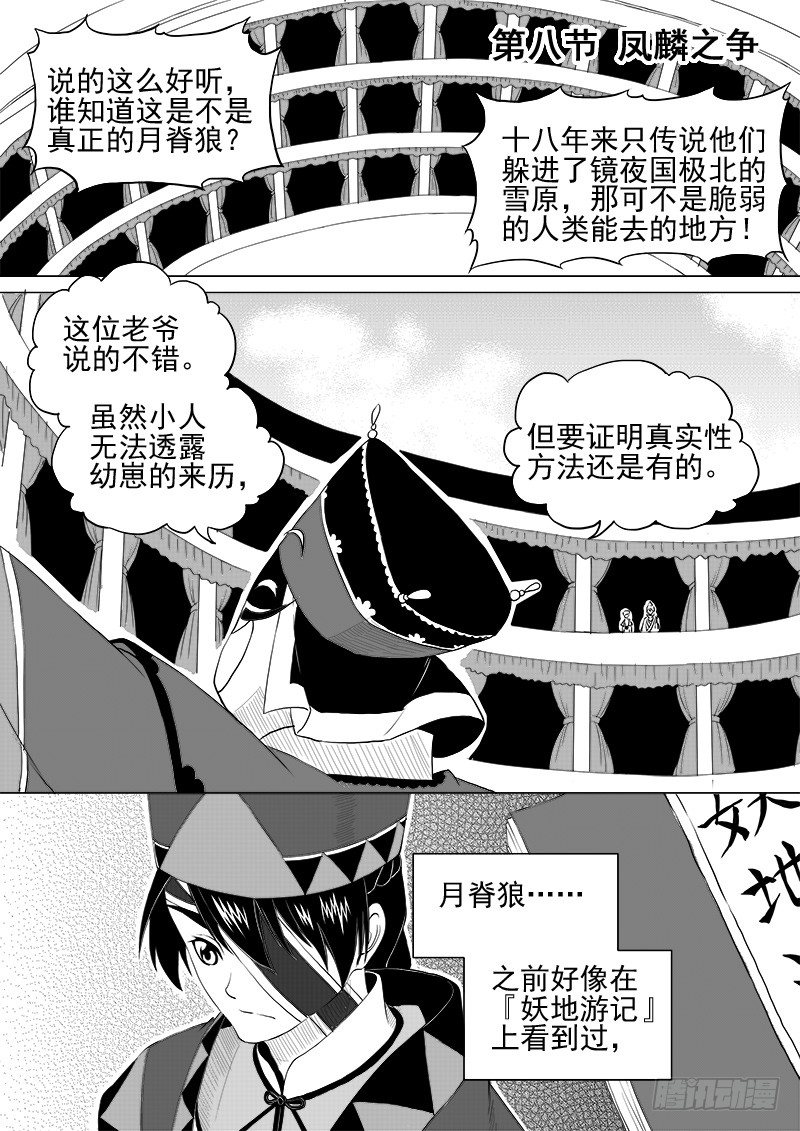 《与妖成萌》第八话·凤麟之争·上 第1页