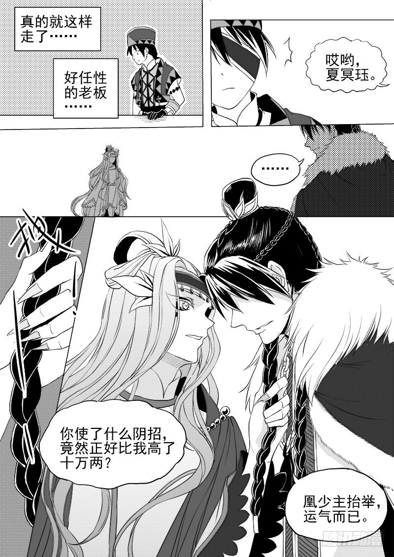 《与妖成萌》第八话·凤麟之争· 下 第5页