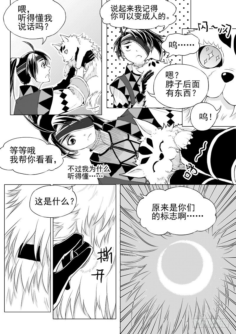 《与妖成萌》第十一话·月的萌芽·上 第1页