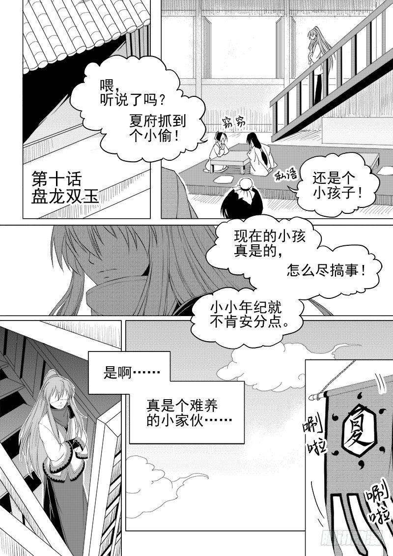 《与妖成萌》第九话·夏府之夜·下 第1页
