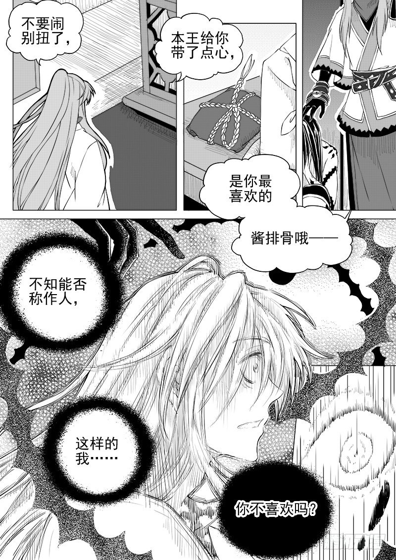 《与妖成萌》第十二话·身行心距·上 第6页