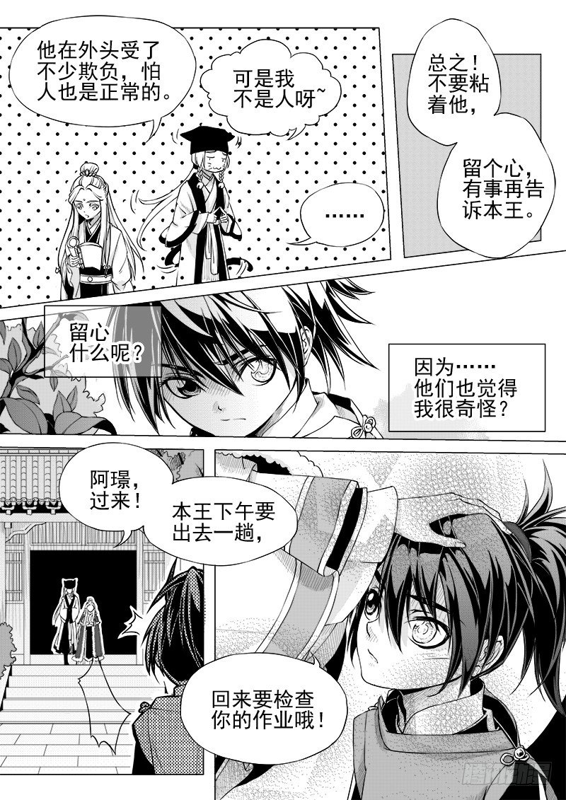 《与妖成萌》第十二话·身行心距·下 第3页