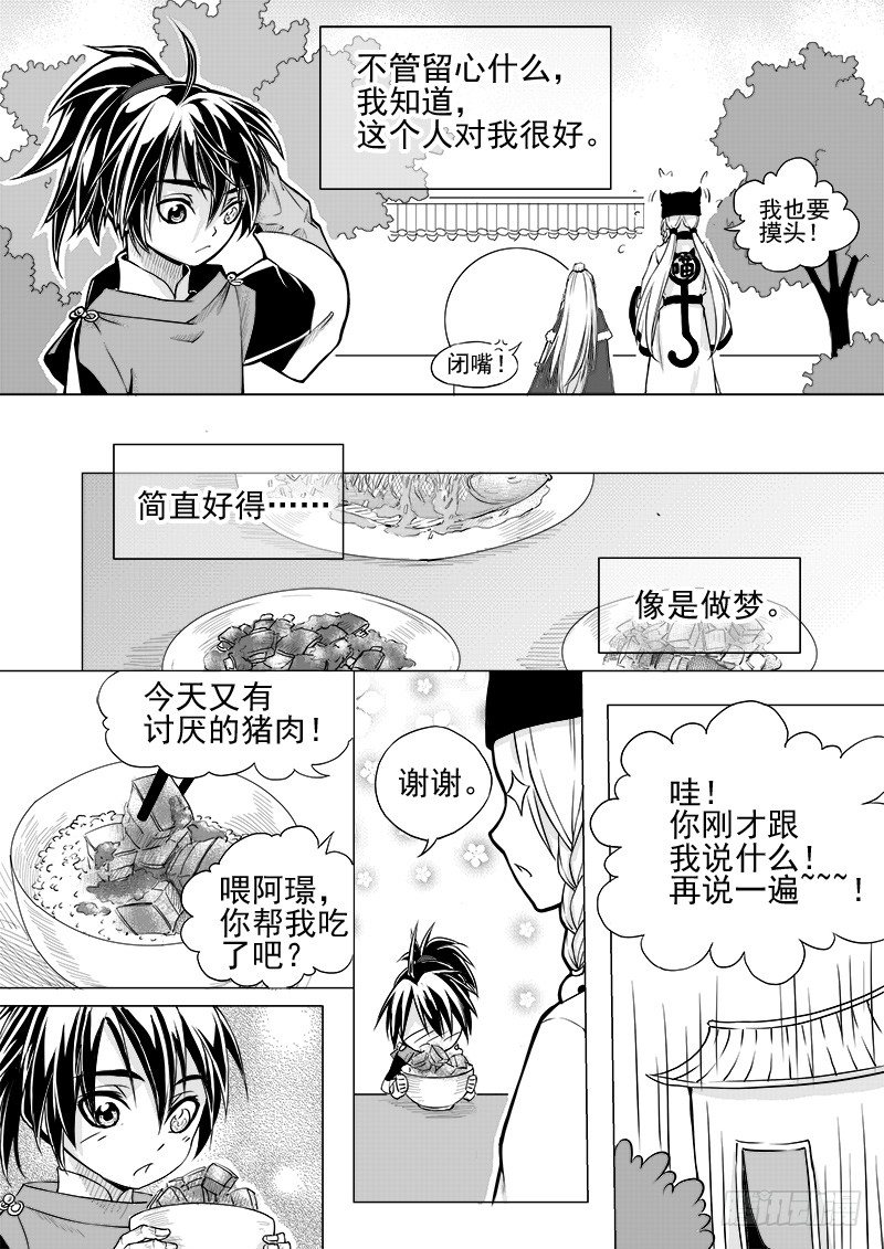 《与妖成萌》第十二话·身行心距·下 第4页