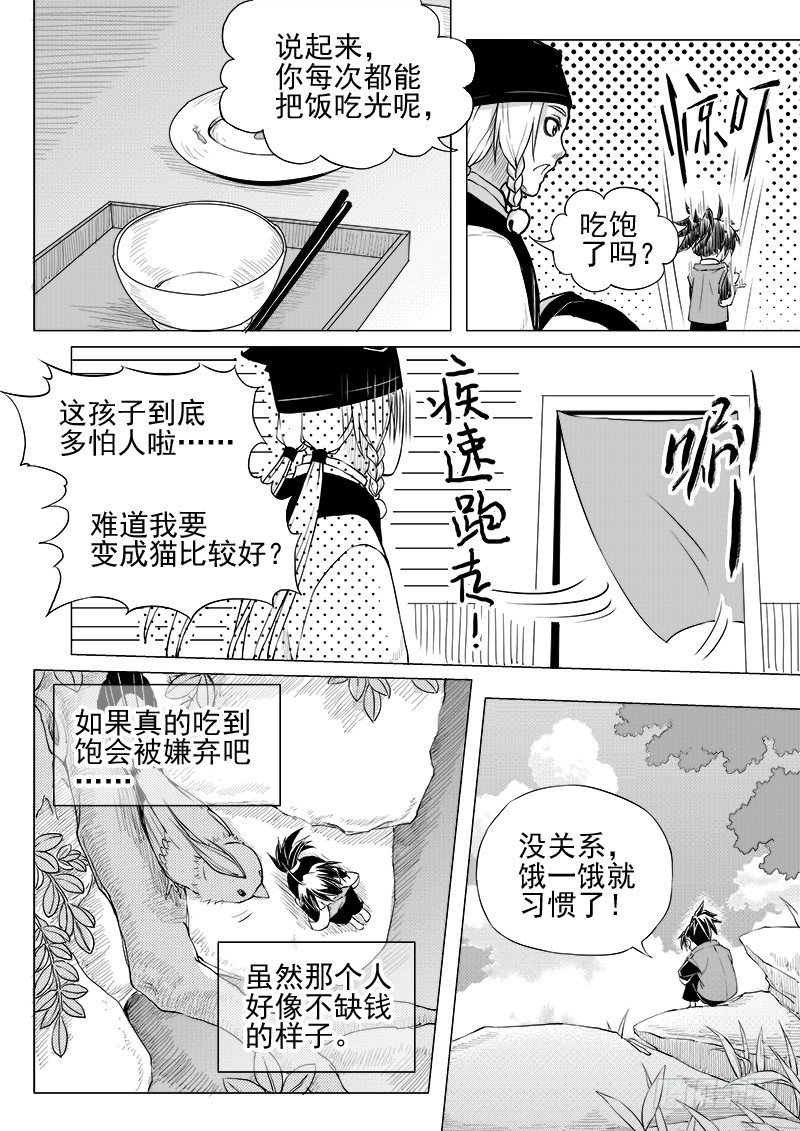 《与妖成萌》第十二话·身行心距·下 第5页