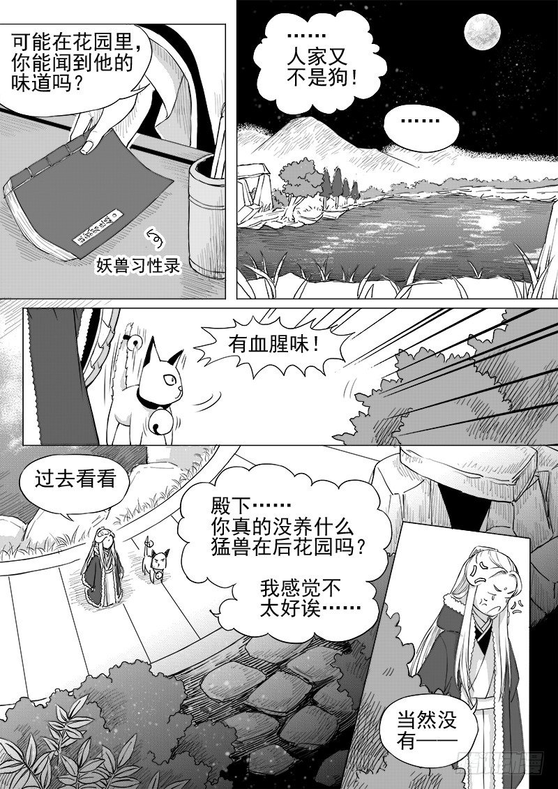 《与妖成萌》第十二话·身行心距·下 第9页
