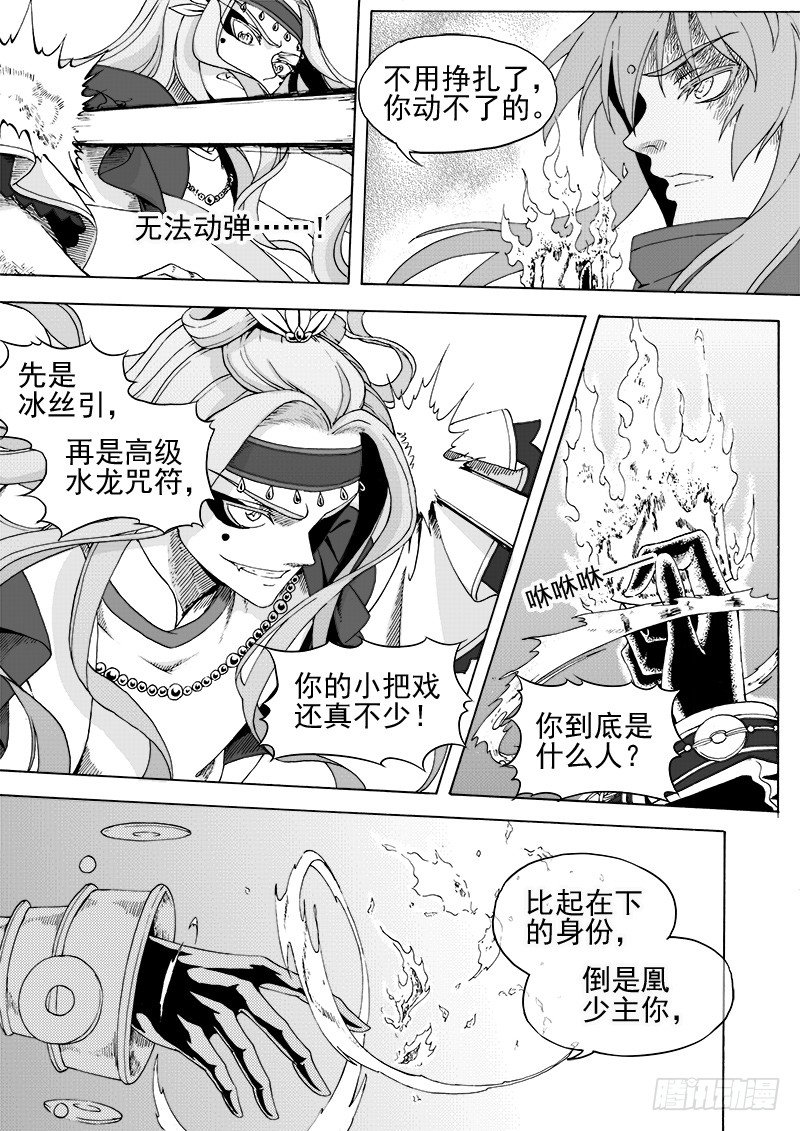 《与妖成萌》第十六话·水起火烬 第5页