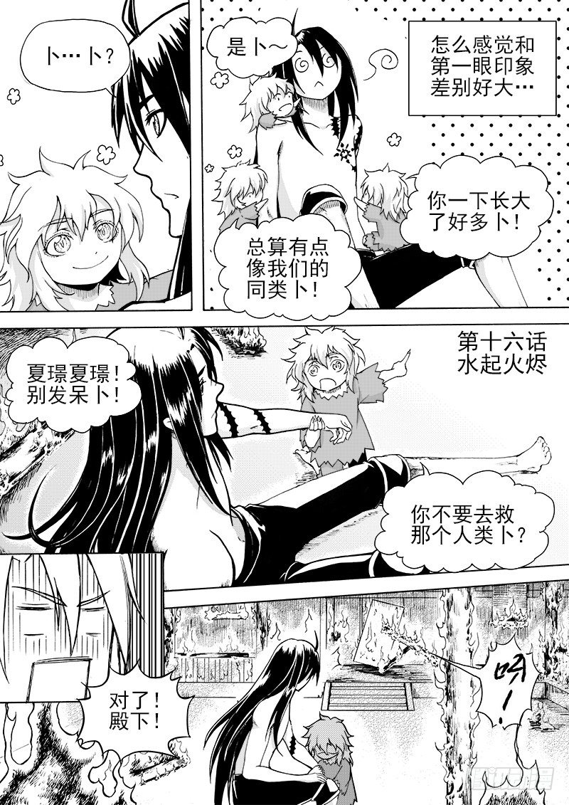 《与妖成萌》第十五话·一波又起（下） 第1页