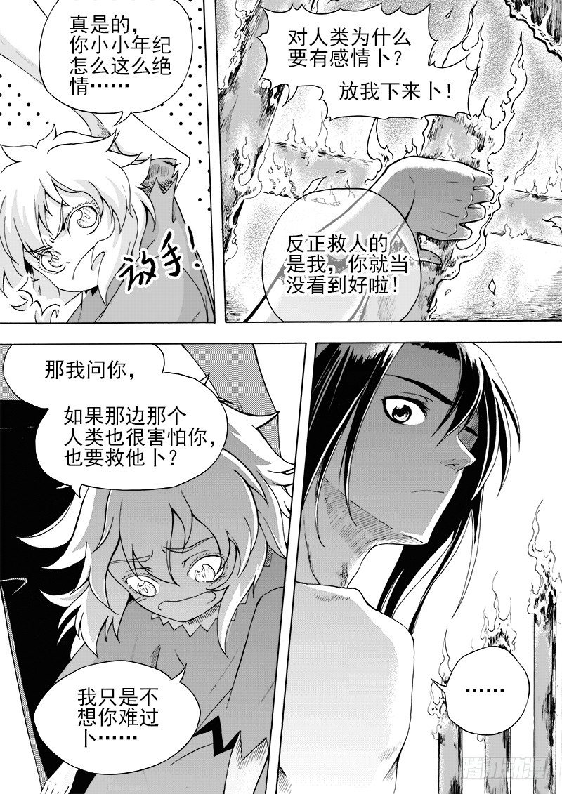 《与妖成萌》第十五话·一波又起（下） 第3页