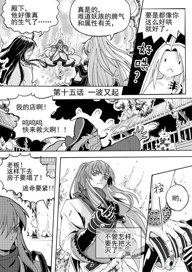 《与妖成萌》第十四话·一波未平（下） 第1页