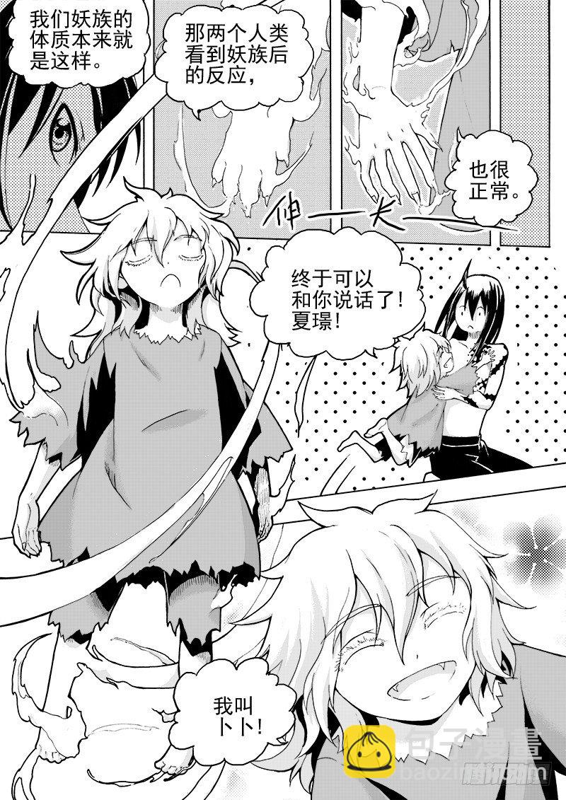 《与妖成萌》第十五话·一波又起（上） 第8页