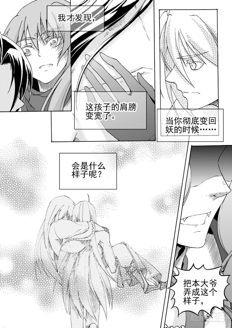 《与妖成萌》第十七话·凤凰之火·上 第6页