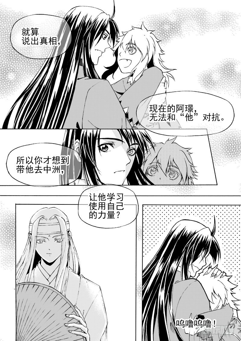 《与妖成萌》第二十一话·引血为契·中 第9页