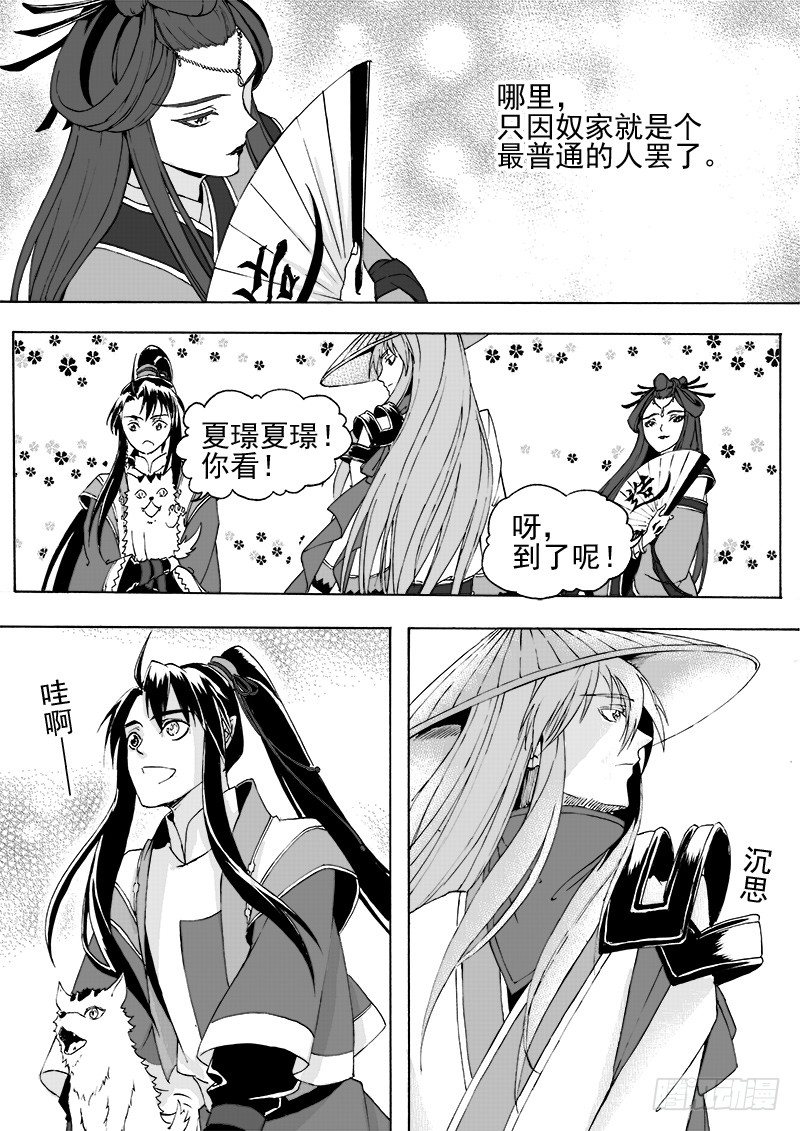 《与妖成萌》第二十二话·新目的地·上 第8页