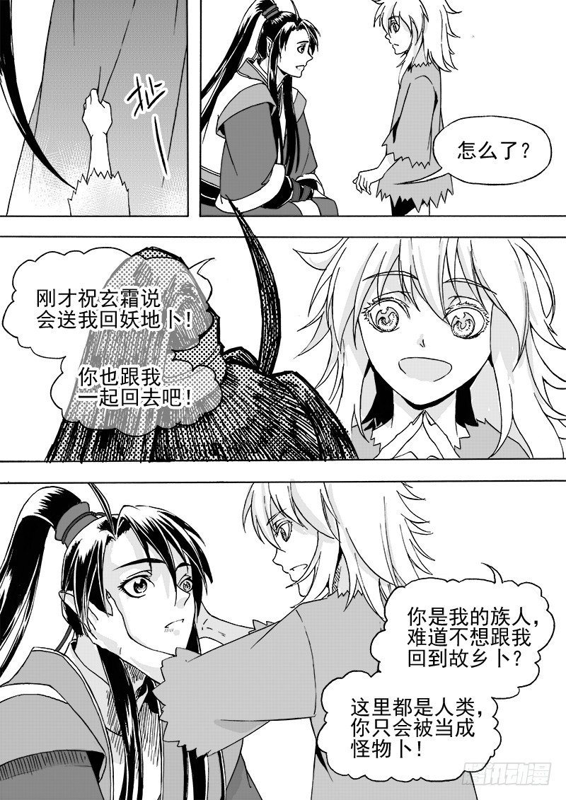 《与妖成萌》第二十四话·阳关三叠·上 第9页