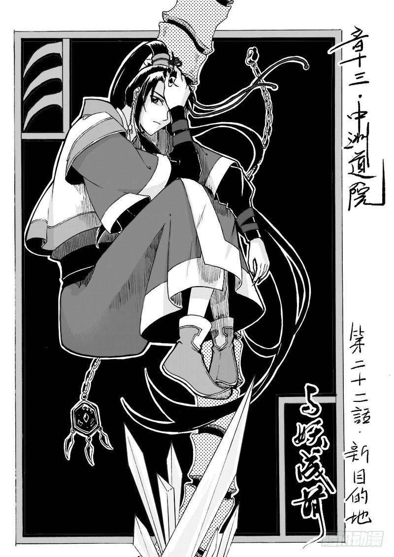 《与妖成萌》第二十二话·新目的地·上 第1页