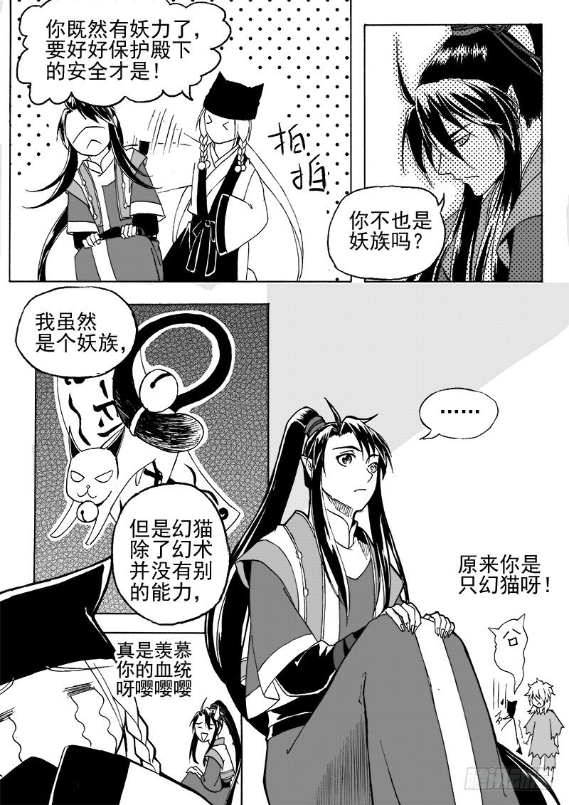 《与妖成萌》第二十四话·阳关三叠·中 第4页