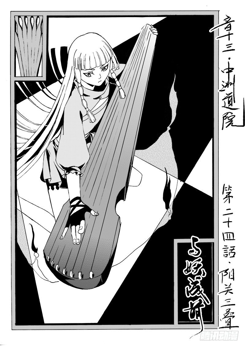 《与妖成萌》第二十四话·阳关三叠·上 第1页