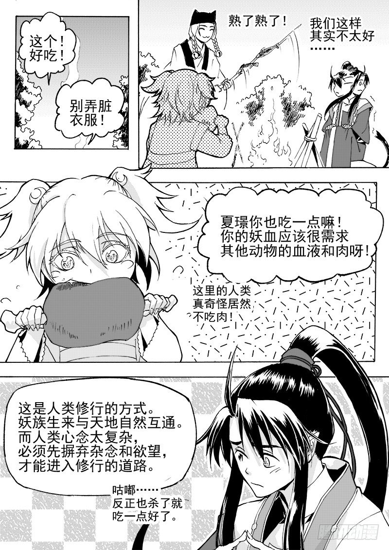 《与妖成萌》第二十六话·争执大小·上 第1页