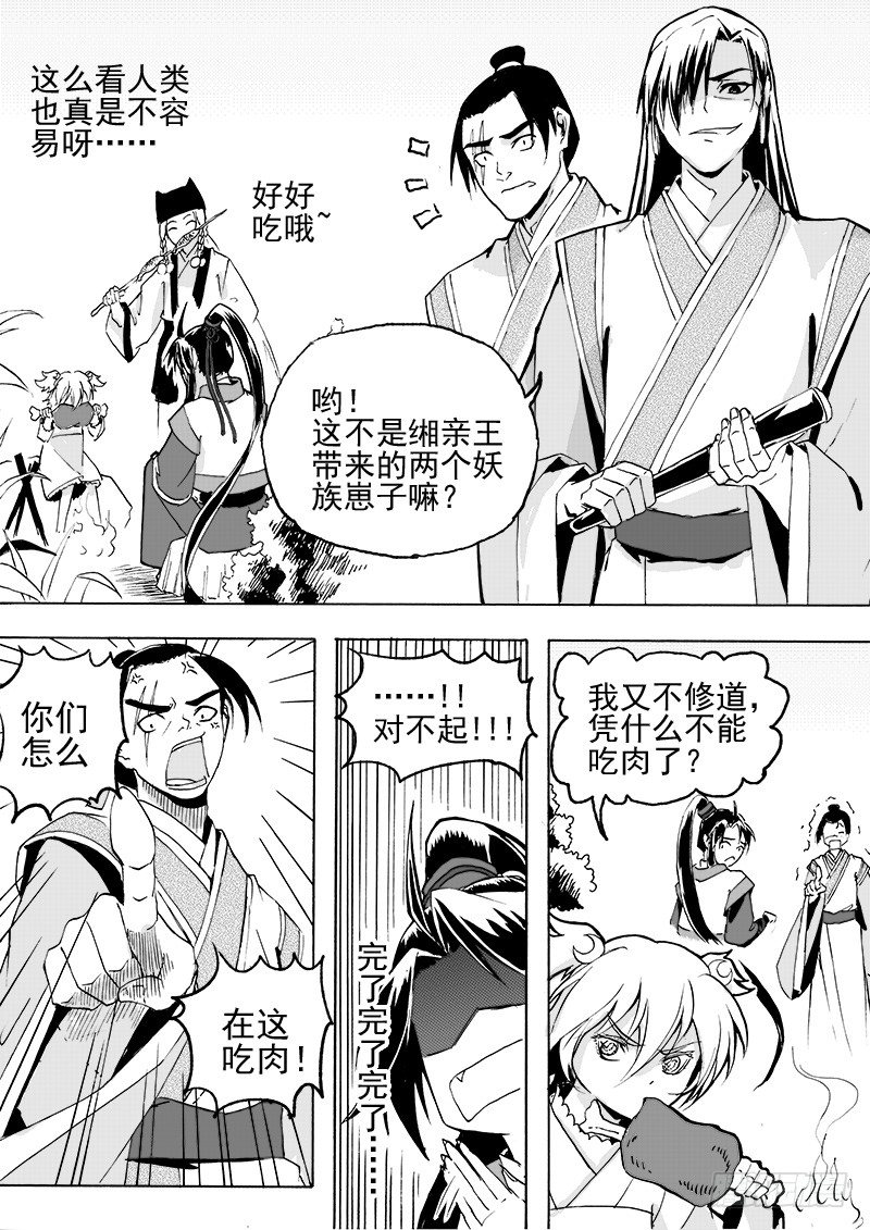 《与妖成萌》第二十六话·争执大小·上 第2页