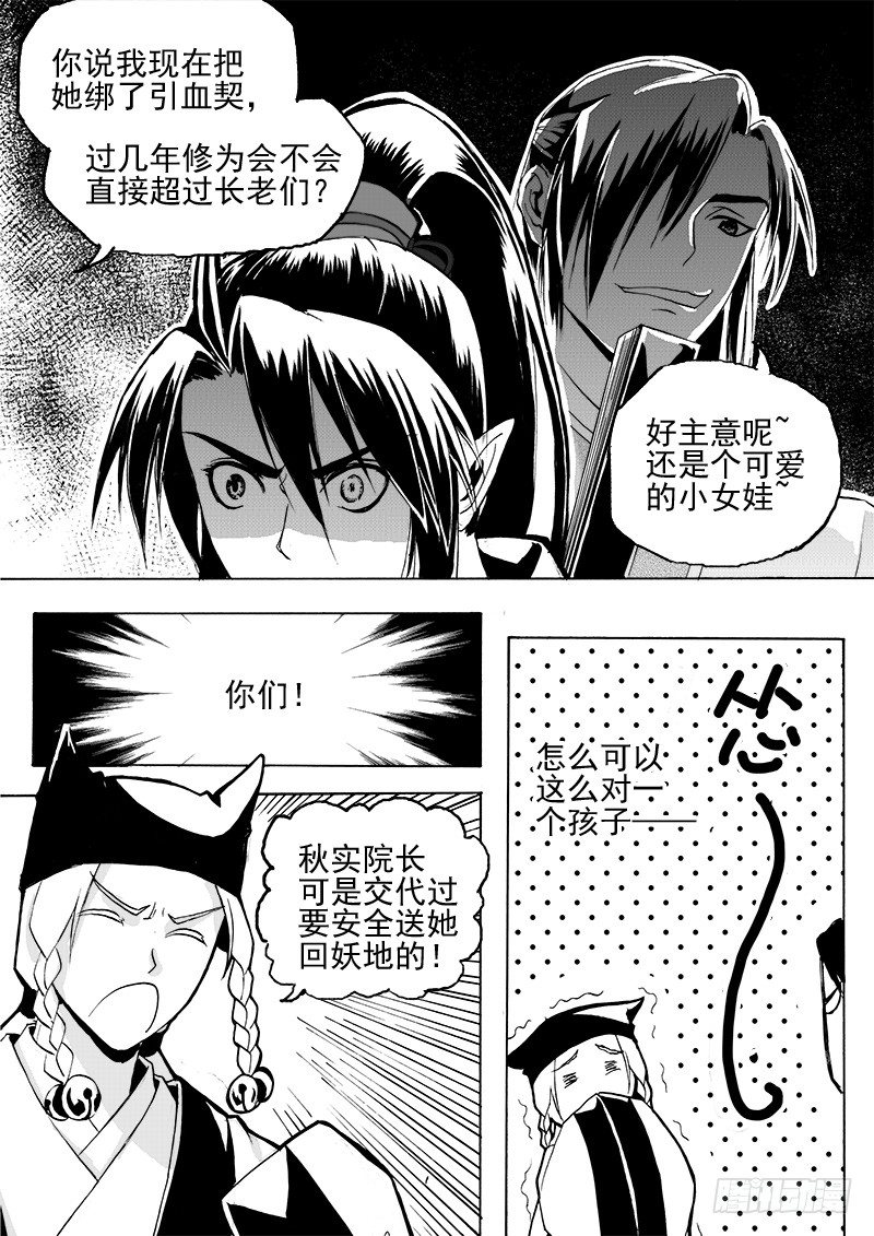 《与妖成萌》第二十六话·争执大小·上 第6页
