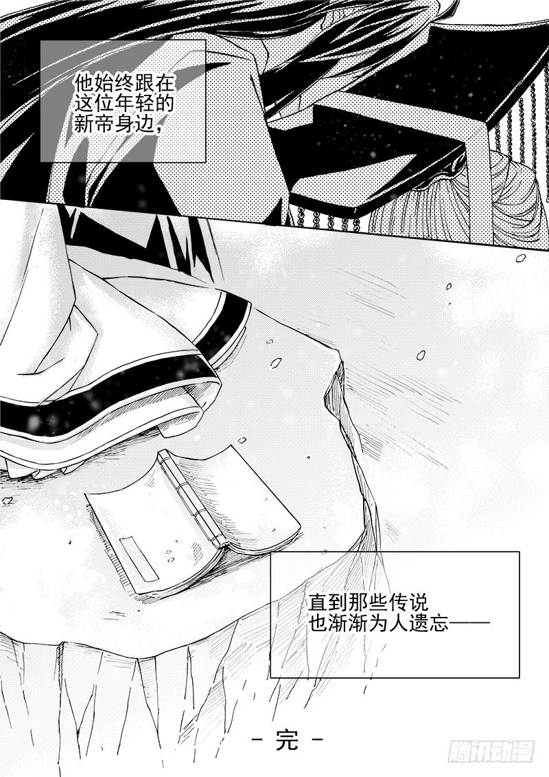 《与妖成萌》第三十四话·曲终人归 第8页