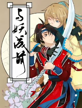 《与妖成萌》漫画封面图 - tl漫画