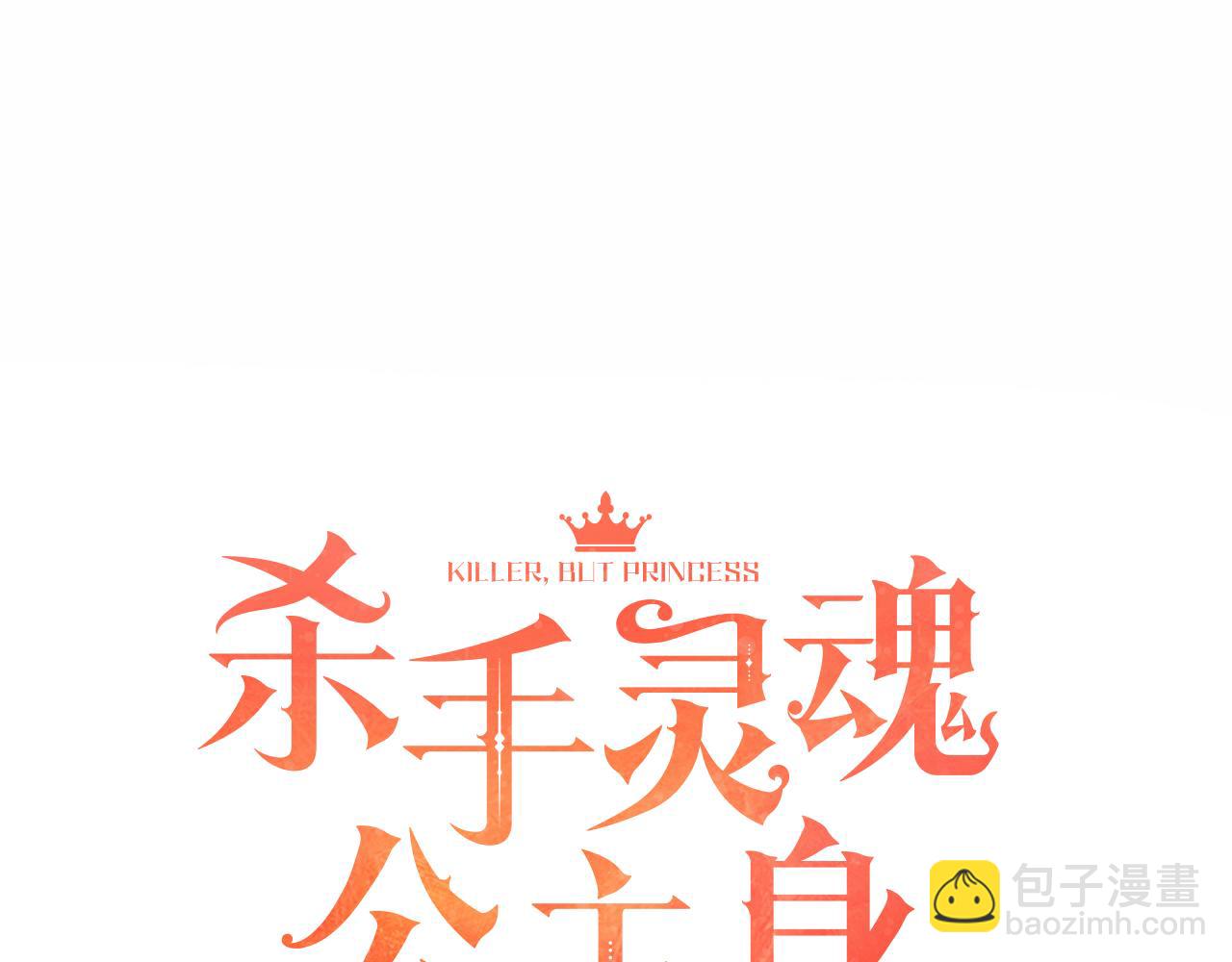 《杀手灵魂公主身》第2话 暴揍未婚夫 第3页