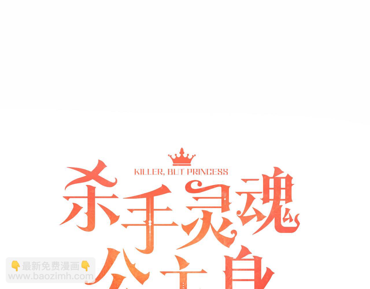 《杀手灵魂公主身》第10话 毁灭之神 第6页
