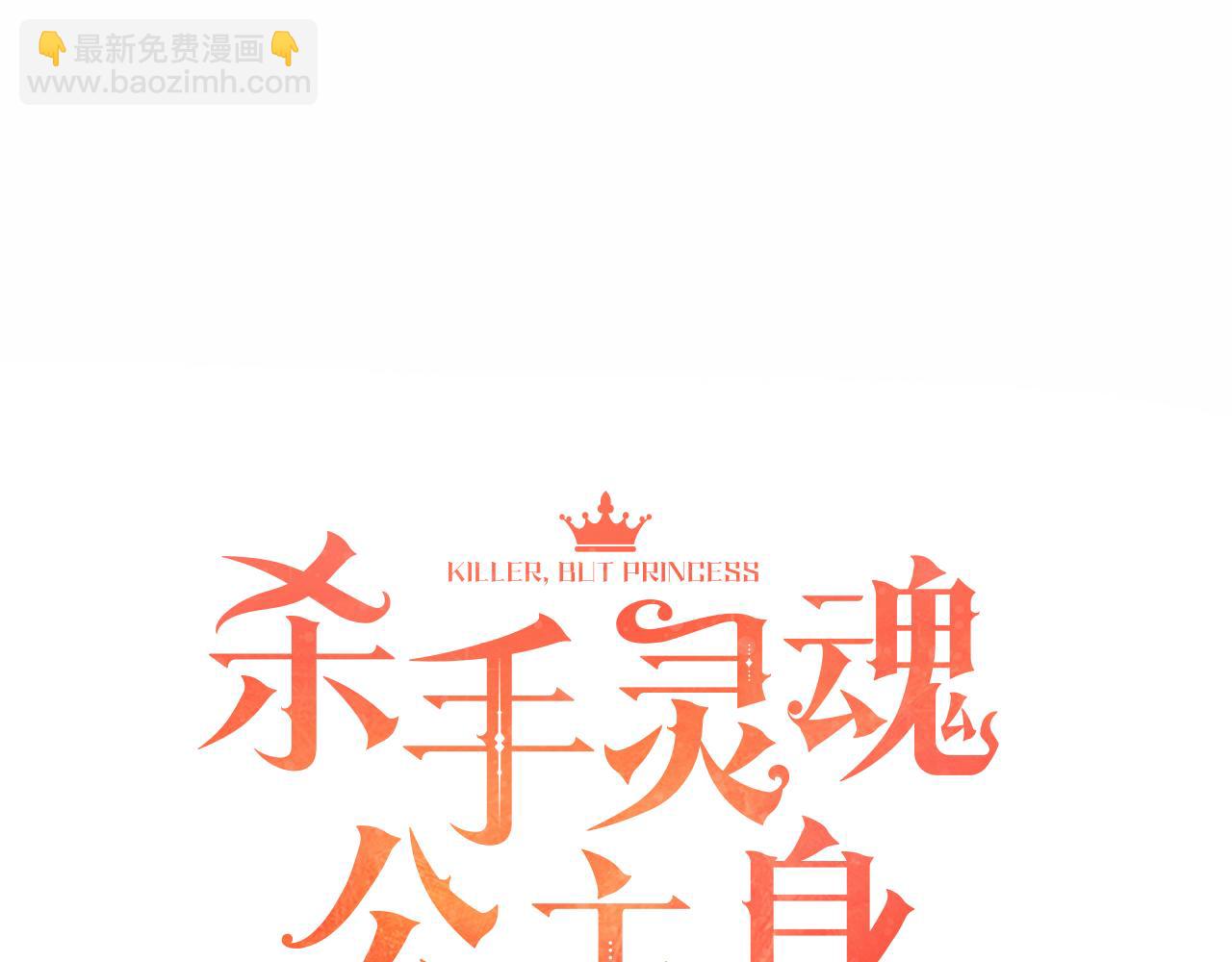 《杀手灵魂公主身》第14话 会说话的鸟 第16页