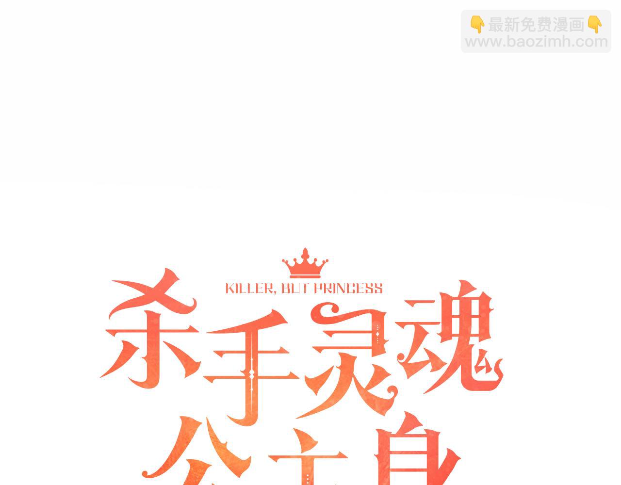 《杀手灵魂公主身》第18话 陌生的旧友 第4页