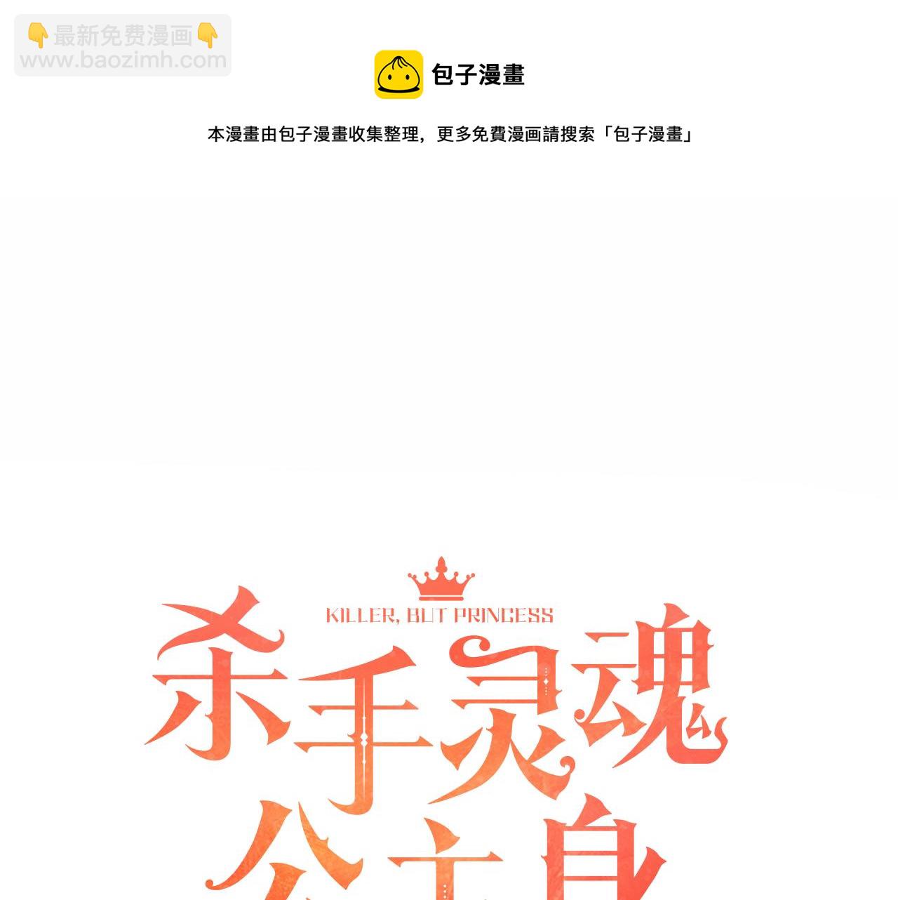 《杀手灵魂公主身》第25话 死而复生 第29页