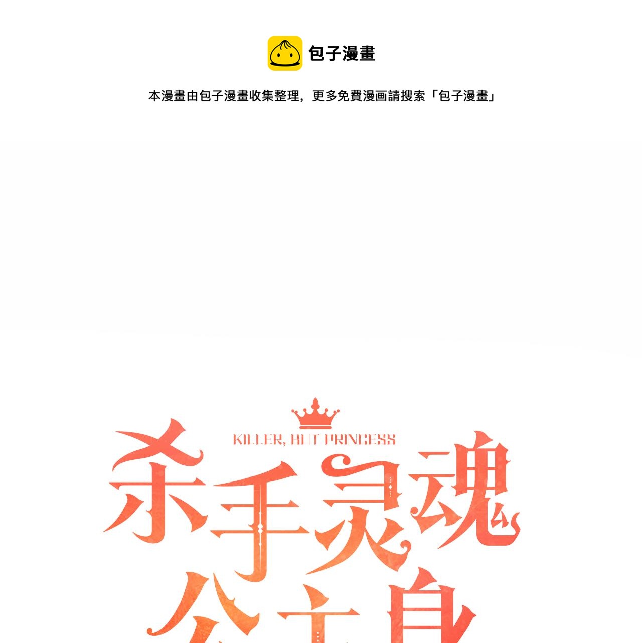 《杀手灵魂公主身》第26话 英雄救美 第5页
