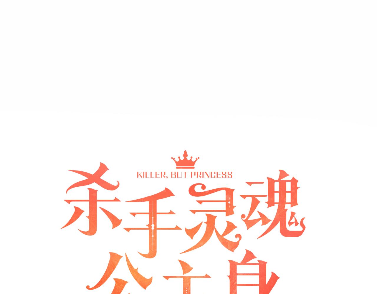 《杀手灵魂公主身》第43话 小气的神灵？ 第8页