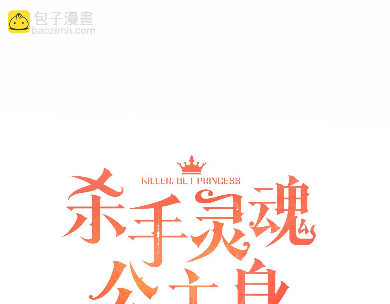 《杀手灵魂公主身》第53话 我猜对了？ 第8页