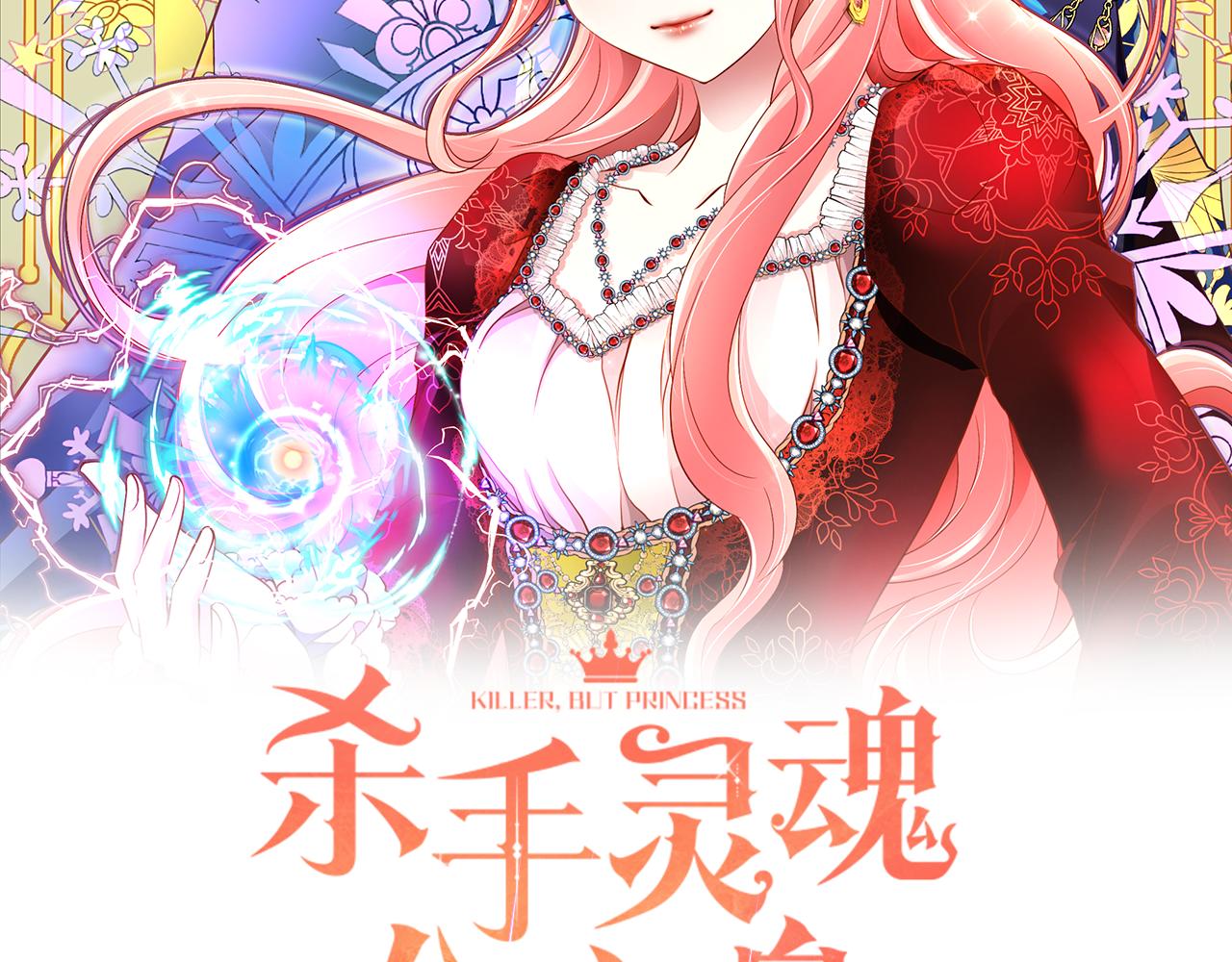 《杀手灵魂公主身》第55话 不是公主本人 第2页