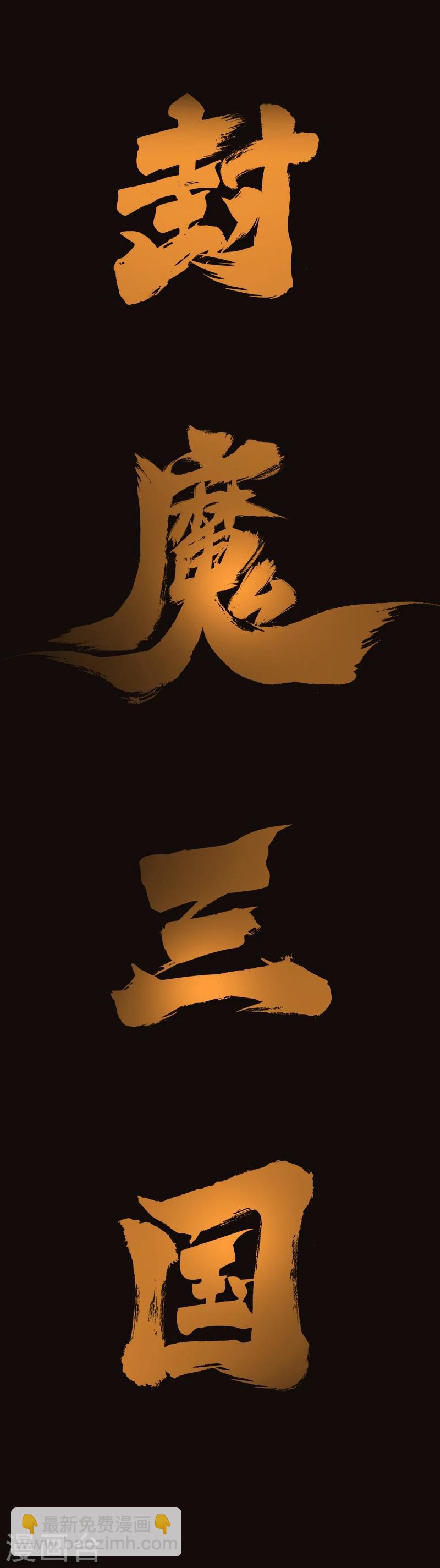 《封魔三国》预告 第10页