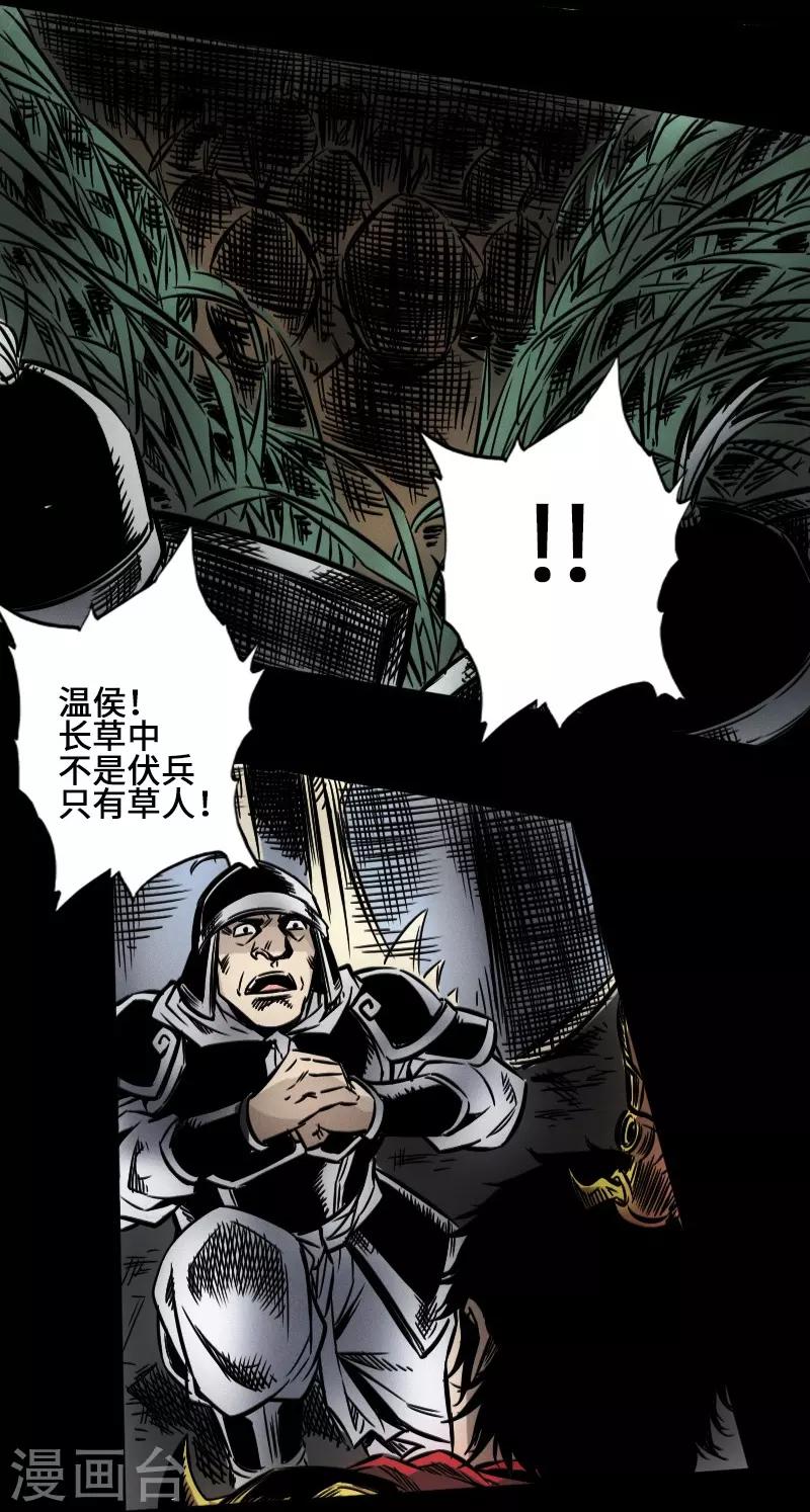 《封魔三国》第39话 调虎离山 第14页