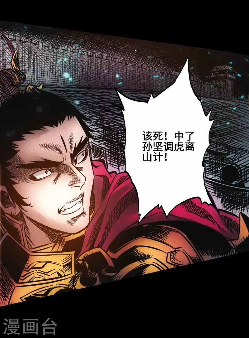 《封魔三国》第39话 调虎离山 第25页