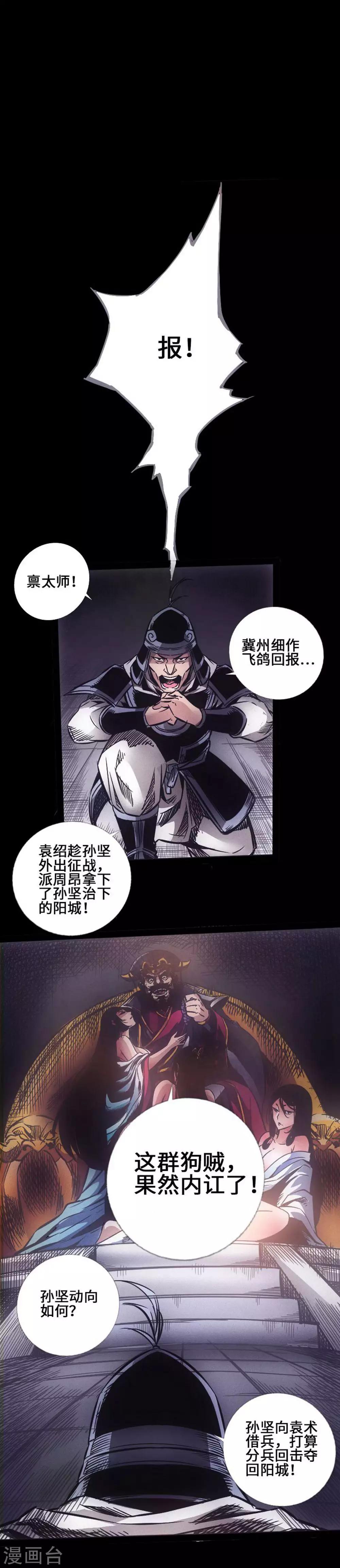 《封魔三国》第37话 夜袭温侯城 第1页