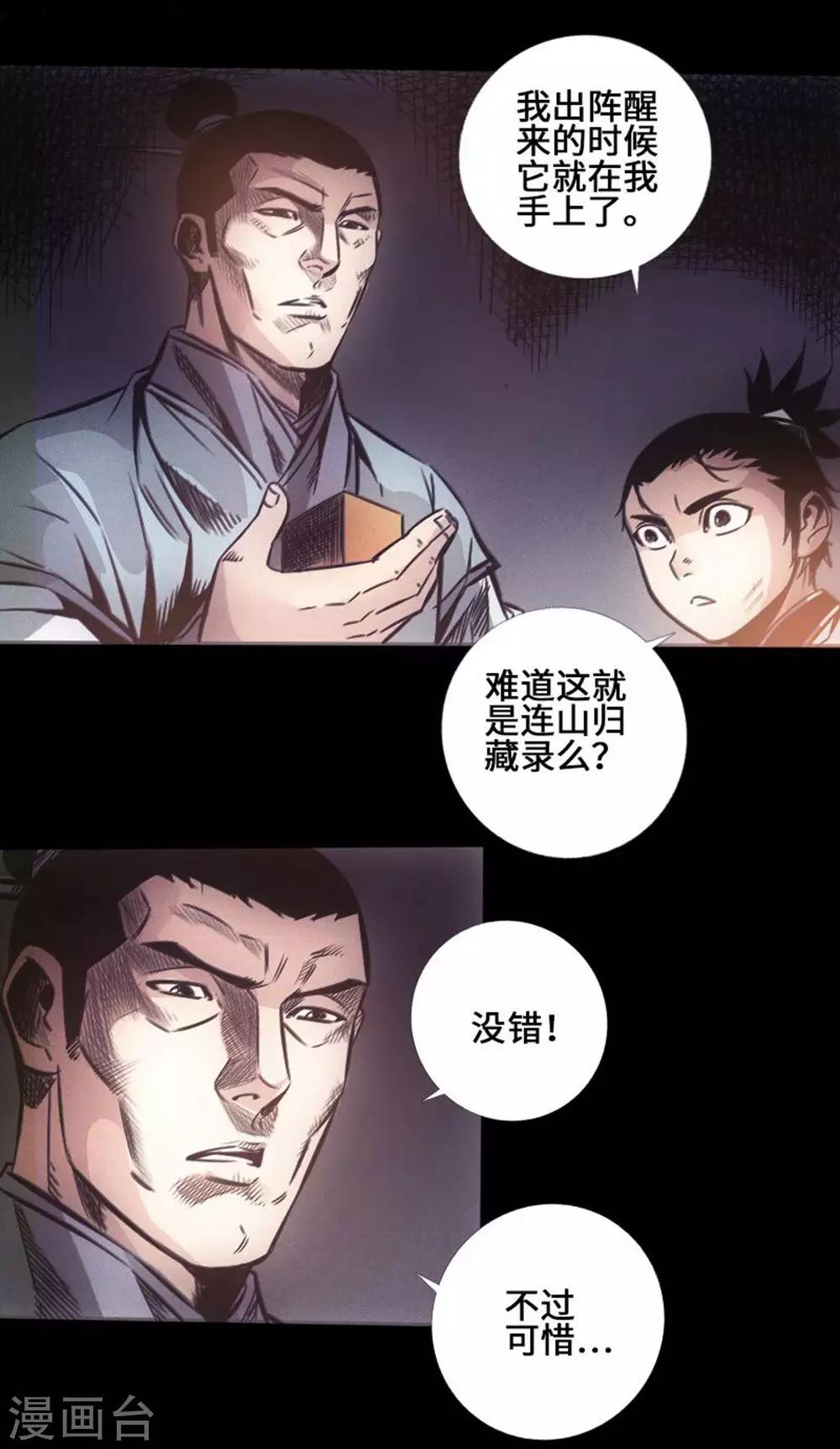 《封魔三国》第36话 鬼道 第18页